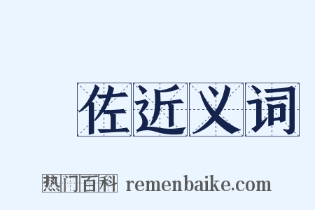 書佐近义词是什么意思的图片